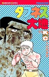 Amazon.co.jp: タフネス大地（1） (週刊少年マガジンコミックス) 電子